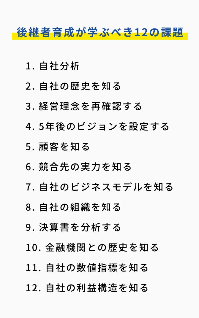 後継者育成が学ぶべき12の課題