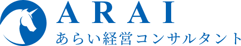 あらい経営コンサルタント合同会社